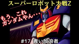 【スーパーロボット大戦Z】　#17 青い放浪者