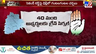 Telangana Elections 2023 : రెండో జాబితాపై కాంగ్రెస్ తీవ్ర కసరత్తు! - TV9