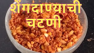 शेंगदाण्याची चटणी / Peanut Dry  Chutney / शेंगदाणा चटणी / No Oil / Tasty \u0026 healthy /Maharashtrian