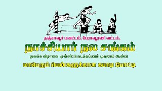 தஞ்சாவூர் மாவட்டம் பேராவூரணி வட்டம் நாச்சியார் நல சங்கம் நடத்தும் மாபெரும் பெண்களுக்கான கபாடி போட்டி