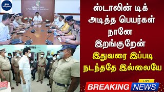 நானே இறங்குறேன் ஸ்டாலின் டிக் அடித்த பெயர்கள் இதுவரை இப்படி நடந்ததே இல்லையே | MK Stalin | DMK News