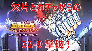 【聖闘士星矢レジェンドオブジャスティス】欠片とガチャからの 32-9 撃破!【Legend of Justice / LoJ】