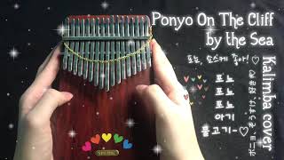 벼랑위의 포뇨 칼림바 연주 | Ponyo On The Cliff by the Sea Kalimba cover | 崖の上のポニョ カリンバ