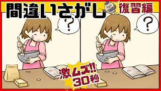 【間違い探し】復習＃029激ﾑｽﾞだけど面白い！3つの間違いを探せ【Find the difference 】Japanese Pictures Puzzle【找出不同之处 】