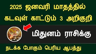 மிதுனம் 2025 ஜனவரி மாதத்தில் கடவுள் காட்டும் 3 அறிகுறி பெரிய ஆபத்து mithunam january month rasipalan