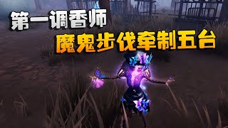 第五人格：大帅观战：第一调香师！魔鬼步伐牵制五台