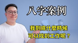 八字案例：我到底什麼時候可以找到工作呢？