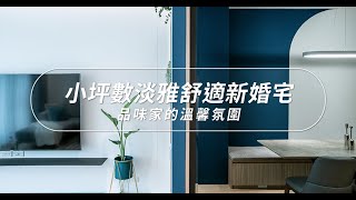 回歸典雅柔軟的生活節奏｜小夫妻舒適新婚宅