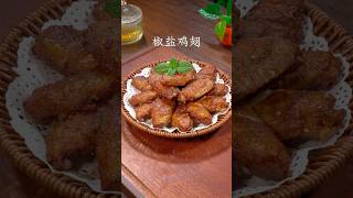 以后做椒盐鸡翅你像我这样做，椒香酥脆，特别好吃#chicken #cooking #delicious #nicefood #椒盐鸡翅