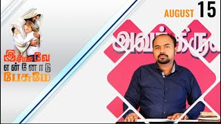 15.08.2020 l இயேசுவே என்னோடு பேசுமே | தின தியானம் | தமிழ் | Bro. J. Alex Joseph