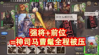 当我前位选强将的时候绝不给你任何机会#剪輯 #遊戲 #三國殺 #教學 #興趣#