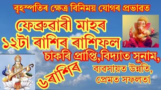 ফেব্ৰুৱাৰী মাহৰ ১২ টা ৰাশিৰ ফলাফল #Assamese rashifal # daily horoscope # vadic astrology #Assamese a