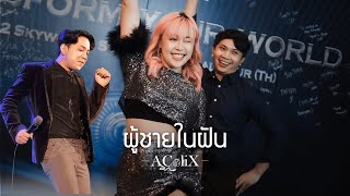 ผู้ชายในฝัน - พุ่มพวง ดวงจันทร์ | Cover by AColiX (น้องบิว ขาวคง)