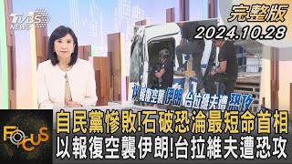 自民黨慘敗!石破恐淪最短命首相 以報復空襲伊朗!台拉維夫遭恐攻｜方念華｜FOCUS全球新聞 20241028 @TVBSNEWS01