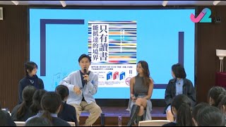 開卷開TALK｜香港真光中學 — 閱讀與旅遊