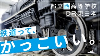 【部活紹介】コンセプトムービー 「鉄道って、かっこいい。」 【CR東日本 / 都立西高校】