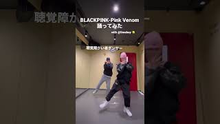 【 踊ってみた 】BLACKPINK-Pink Venom #聴覚障がい者ダンサー #blackpink #deaf #deafdancer #kpop #踊ってみた