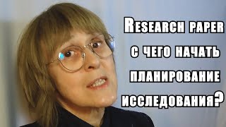 Research paper: с чего начать планирование исследования