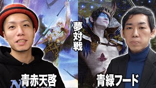 【MTG夢対戦】時空を超えた王者対決!! 青赤天啓vs青緑フード