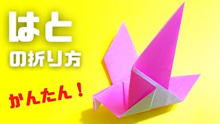 折り紙　鳩（はと）の簡単な作り方～How to make an easy origami pigeon～