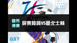 國男複賽G37 屏東陸興VS臺北士林 【111中等五人制足球聯賽】