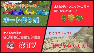 【サバンナが全然見つからない⁉😨】全種類の木でボート作り　あかがみんクラフトGO#17　【マイクラ/切り抜き】 #マインクラフト #マイクラ