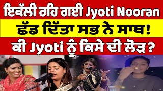 ਇਕੱਲੀ ਰਹਿ ਗਈ Jyoti Nooran, ਛੱਡ ਦਿੱਤਾ ਸਭ ਨੇ ਸਾਥ! ਕੀ Jyoti ਨੂੰ ਕਿਸੇ ਦੀ ਲੋੜ? |OneIndia Punjabi