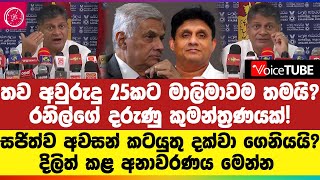 තව අවුරුදු 25කට මාලිමාවම තමයි? රනිල්ගේ දරුණු කුමන්ත්‍රණයක්! සජිත්ව අවසන් කටයුතු දක්වා ගෙනියයි?