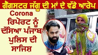 Breaking: Gangster Jaggu की माता का बड़ा आरोप, बोली Corona की Report है Punjab Police की साजिश