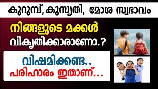 🔴നിങ്ങളുടെ കുട്ടികളുടെ സ്വഭാവം നന്നാവാൻ #mahaneeyam #കുട്ടികൾനന്നാവാൻ