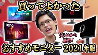 2021年買ってよかったゲーミングモニターはコレだ！35台レビューした中からジャンルごとのおすすめを紹介します！