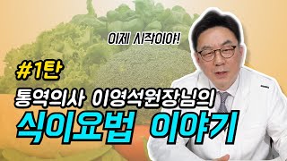 자연치유의 대표주자-'거슨요법'을 21세기 우리나라 현실에 맞게 수정발전시킨 '제암거슨요법'에 대하여 알아볼까요?[통역의사 이영석, 2강,식이요법1편]