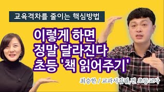 (LIVE) 초등교육의 핵심은 바로 이것! 수능결과도 결국 언어능력에 따라 달라집니다