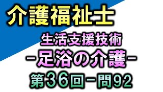 【第36回介護福祉士国家試験・問92】足浴の介護【生活支援技術】