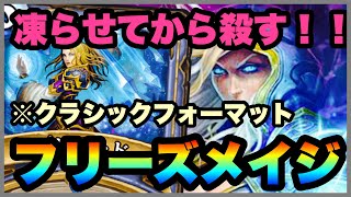 【クラシック】凍らせてからのバーストダメージ！フリーズメイジでクラシックのランク戦【ハースストーン/Hearthstone】