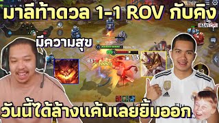 มาลีท้าดวล 1-1 Rov กับเพื่อนคิง วันนี้ไอ้ลีไม่ได้มาเล่นๆนะขอบอก 🤣