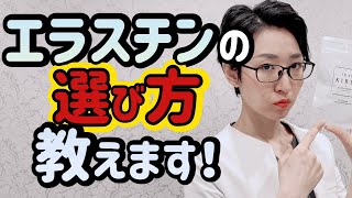 【エラスチン 美容】選び方、間違ってない？！差が出るエラスチンの選び方！【ハリ肌】