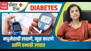 Understanding Diabetes : लक्षणे, कारणे आणि प्रभावी उपचार | तुमचे संपूर्ण मार्गदर्शक! : Doctor tips