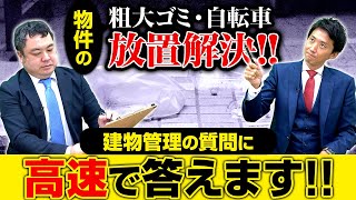 【建物管理編Q\u0026A】物件の粗大ゴミ・放置自転車問題解決します!! (清掃業者が信用出来ない…)