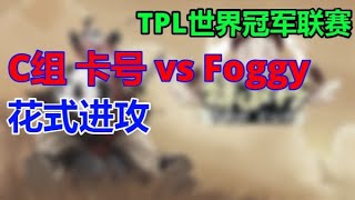 【TED出品】TPL C组 卡号 vs Foggy 花式进攻