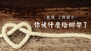 龍德上師：你被什麼給綁架了