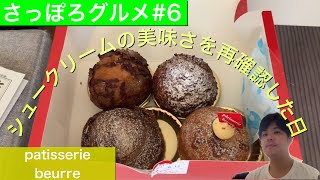 【札幌グルメ#6】みんなシュークリーム好きじゃん。paisserie beurre(飲食店応援企画）