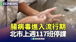 腸病毒進入流行期 北市上週117班停課｜👍小編推新聞20240514