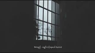 ေမ်ွာ္လင့္ေနမယ္ - Rဇာနည္ / Lyrics.