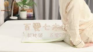 七木枕 - 使用方法及功能簡介 【睡姿七: 緩解腰背痛】