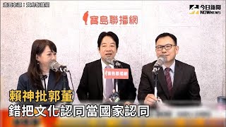 賴神批郭董 錯把文化認同當國家認同