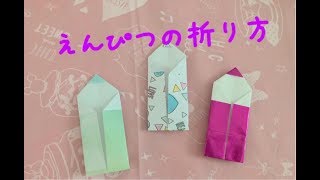 折り紙 えんぴつの折り方 /Origami Pencil