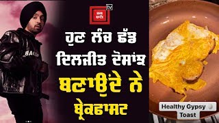 Diljit Dosanjh ਦੀ Cooking ਦੇ ਮੁਰੀਦ ਹੋ ਤਾਂ ਦੇਖੋ ਇਹ Video