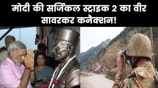 Indian Air Force Strike Pakistan Balakot in LoC, Connection With Death Anniversary Of Veer Savarkar