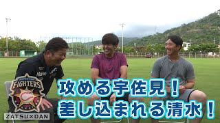 先輩・宇佐見が清水を攻める！『雑談』清水×宇佐見（前編）